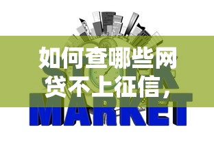 如何查哪些网贷不上征信，介绍五个2025最新网贷平台借钱不查征信