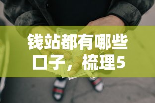 钱站都有哪些口子，梳理5个2025最新什么叫网贷平台