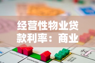 经营性物业贷款利率：商业地产贷款年息最新标准是多少