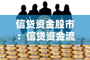信贷资金股市：信贷资金流向证券市场的原因是什么