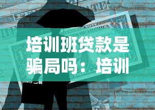 培训班贷款是骗局吗：培训班贷款是否存在欺诈风险