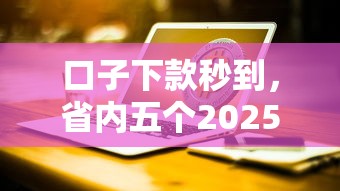 口子下款秒到，省内五个2025最新台湾人借钱平台