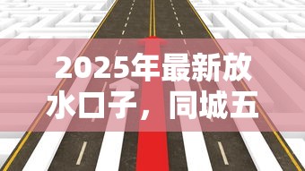 2025年最新放水口子，同城五个2025最新黑户平台100%能借到