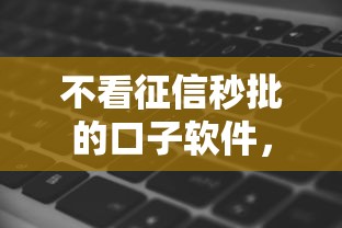 不看征信秒批的口子软件，推荐五个2025最新黑户有没有借钱的平台