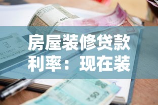 房屋装修贷款利率：现在装修贷款利息是多少