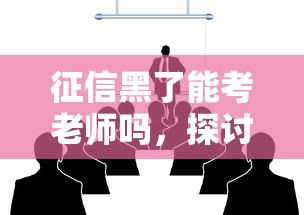 征信黑了能考老师吗，探讨五款2025最新广州贷款平台