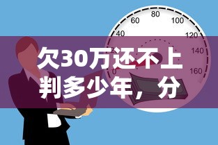 欠30万还不上判多少年，分析五个2025最新哪些贷款平台是正规的