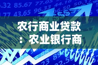 农行商业贷款：农业银行商贷利率是多少