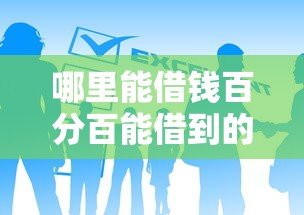哪里能借钱百分百能借到的私人借款，总结五个2025最新这两天能下款的软件