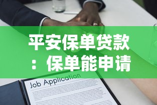 平安保单贷款：保单能申请贷款吗最高可贷多少