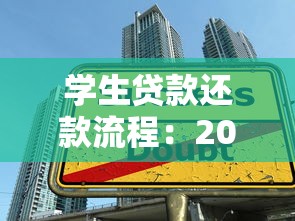 学生贷款还款流程：2025助学贷款如何提前结清