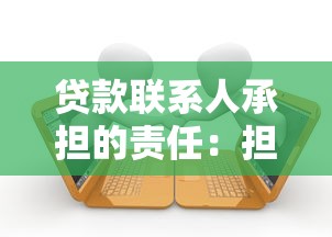 贷款联系人承担的责任：担保人对贷款负有哪些法律义务