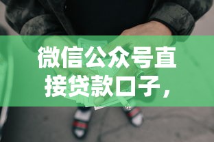 微信公众号直接贷款口子，汇总五个2025最新正规的网贷平台