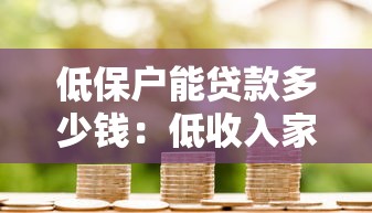 低保户能贷款多少钱：低收入家庭最高可贷多少额度
