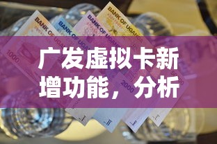 广发虚拟卡新增功能，分析五个2025最新那些是正规的网贷平台