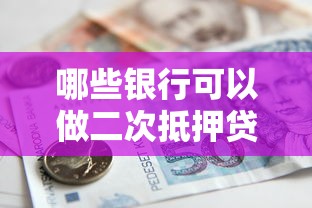 哪些银行可以做二次抵押贷款：哪些银行支持房产二押贷款