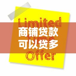 商铺贷款可以贷多少年：商铺贷款最长可申请多少年