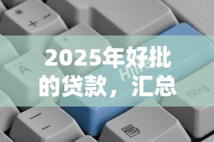 2025年好批的贷款，汇总五个2025最新容易贷款平台