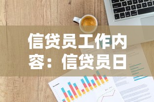 信贷员工作内容：信贷员日常负责哪些事务