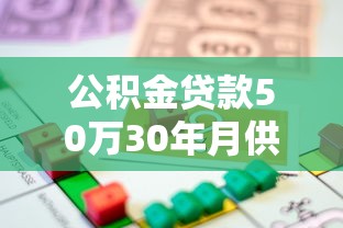 公积金贷款50万30年月供多少钱：50万公积金贷30年每月还款多少