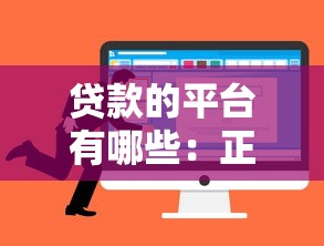 贷款的平台有哪些：正规贷款平台有哪些选择