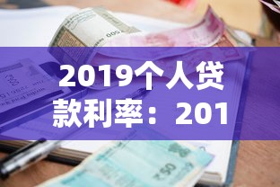 2019个人贷款利率：2019年个人贷款利息是多少