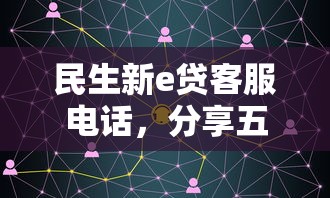 民生新e贷客服电话，分享五个2025最新最容易通过的网贷平台