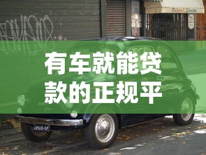 有车就能贷款的正规平台不押车，探讨五款2025最新贷款平台贷款