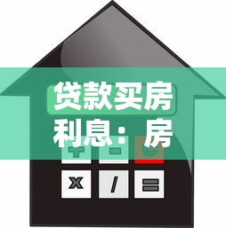 贷款买房利息：房贷利率如何影响购房成本