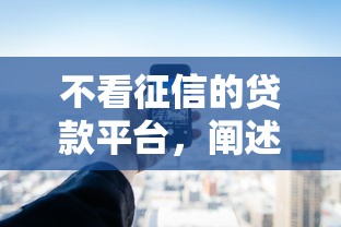 不看征信的贷款平台，阐述5家2025最新网贷大数据平台