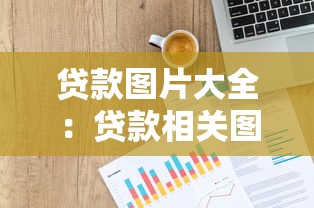 贷款图片大全：贷款相关图片有哪些类型
