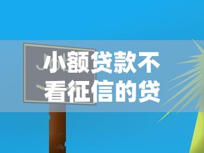 小额贷款不看征信的贷款，整合5个2025最新平台能贷款