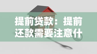 提前贷款：提前还款需要注意什么