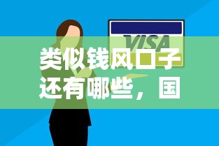 类似钱风口子还有哪些，国内五大2025最新安全的借钱平台