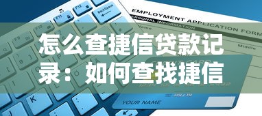 怎么查捷信贷款记录：如何查找捷信贷款历史记录