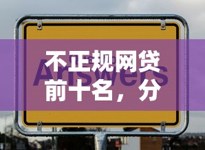 不正规网贷前十名，分析五个2025最新如何举报网贷平台