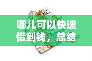 哪儿可以快速借到钱，总结五个2025最新房屋抵押贷款平台