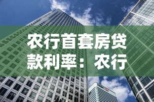 农行首套房贷款利率：农行首套房贷最新利率是多少