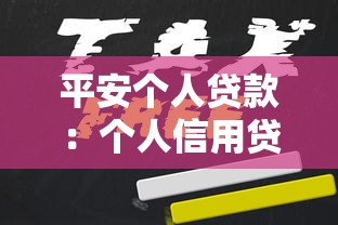平安个人贷款：个人信用贷款如何快速申请通过