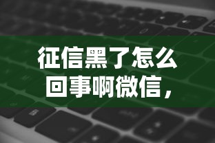 征信黑了怎么回事啊微信，分析五个2025最新急救钱包贷款软件黑户好下款