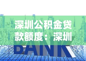 深圳公积金贷款额度：深圳购房公积金能贷多少