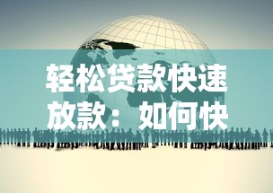 轻松贷款快速放款：如何快速获得低息贷款资金