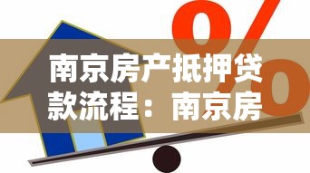 南京房产抵押贷款流程：南京房产抵押贷款如何申请