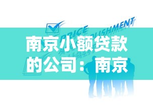 南京小额贷款的公司：南京哪里可以申请小额贷款服务