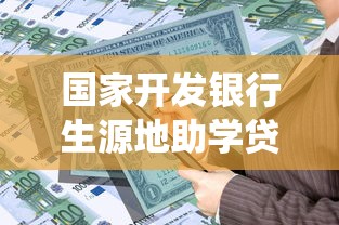 国家开发银行生源地助学贷款系统登录：如何登录生源地助学贷款系统
