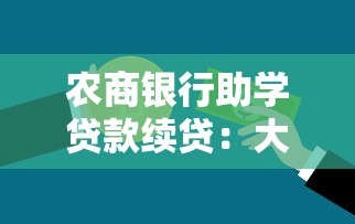 农商银行助学贷款续贷：大学生如何办理农商银行助学贷款续贷手续