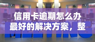 信用卡逾期怎么办最好的解决方案，整合5个2025最新1500必下口子