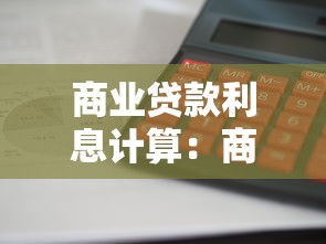 商业贷款利息计算：商业贷款利息如何精确计算