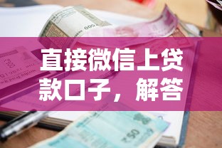 直接微信上贷款口子，解答五家2025最新贷款利息最低的平台