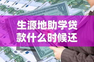 生源地助学贷款什么时候还款：生源地助学贷款还款时间规定